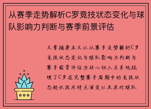 从赛季走势解析C罗竞技状态变化与球队影响力判断与赛季前景评估 从赛季走势解析C罗竞技状态变化与球队影响力判断与赛季前景评估