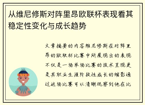 从维尼修斯对阵里昂欧联杯表现看其稳定性变化与成长趋势 从维尼修斯对阵里昂欧联杯表现看其稳定性变化与成长趋势