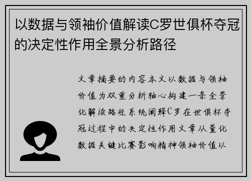 以数据与领袖价值解读C罗世俱杯夺冠的决定性作用全景分析路径 以数据与领袖价值解读C罗世俱杯夺冠的决定性作用全景分析路径