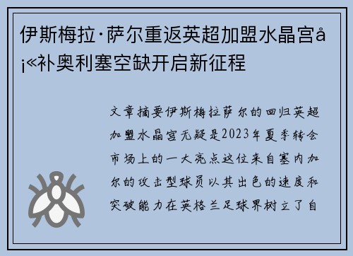 伊斯梅拉·萨尔重返英超加盟水晶宫填补奥利塞空缺开启新征程