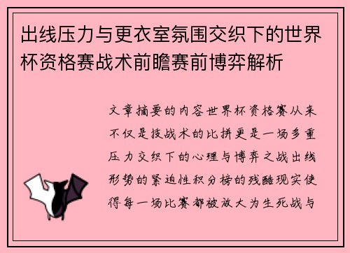 出线压力与更衣室氛围交织下的世界杯资格赛战术前瞻赛前博弈解析 出线压力与更衣室氛围交织下的世界杯资格赛战术前瞻赛前博弈解析
