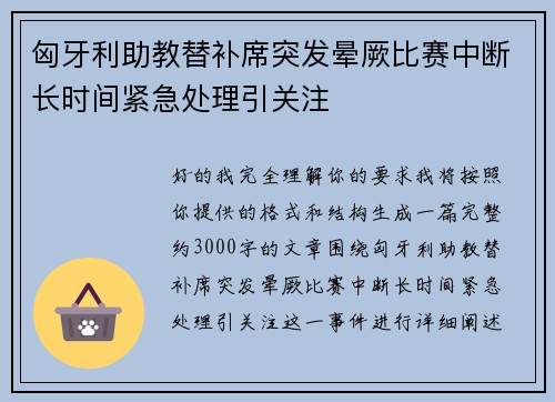 匈牙利助教替补席突发晕厥比赛中断长时间紧急处理引关注