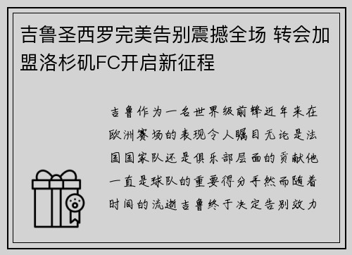 吉鲁圣西罗完美告别震撼全场 转会加盟洛杉矶FC开启新征程 吉鲁圣西罗完美告别震撼全场 转会加盟洛杉矶FC开启新征程