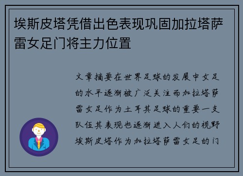 埃斯皮塔凭借出色表现巩固加拉塔萨雷女足门将主力位置