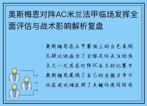 奥斯梅恩对阵AC米兰法甲临场发挥全面评估与战术影响解析复盘