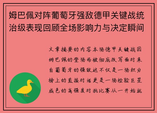 姆巴佩对阵葡萄牙强敌德甲关键战统治级表现回顾全场影响力与决定瞬间
