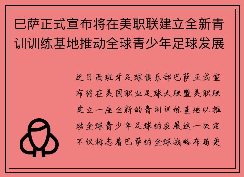 巴萨正式宣布将在美职联建立全新青训训练基地推动全球青少年足球发展 巴萨正式宣布将在美职联建立全新青训训练基地推动全球青少年足球发展