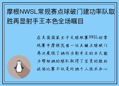 摩根NWSL常规赛点球破门建功率队取胜再显射手王本色全场瞩目
