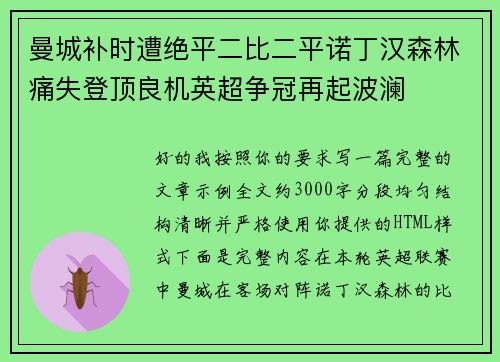 曼城补时遭绝平二比二平诺丁汉森林痛失登顶良机英超争冠再起波澜 曼城补时遭绝平二比二平诺丁汉森林痛失登顶良机英超争冠再起波澜