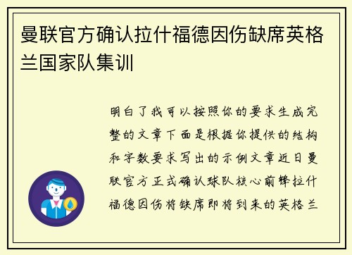 曼联官方确认拉什福德因伤缺席英格兰国家队集训 曼联官方确认拉什福德因伤缺席英格兰国家队集训