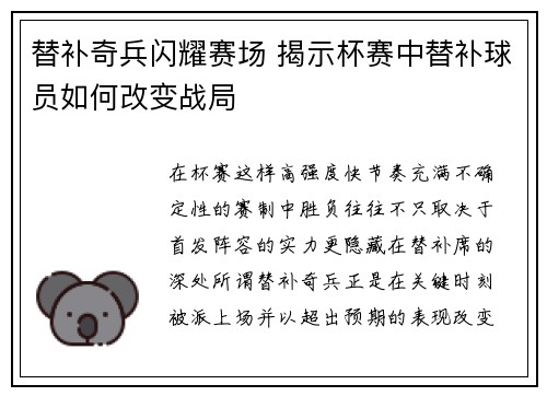 替补奇兵闪耀赛场 揭示杯赛中替补球员如何改变战局 替补奇兵闪耀赛场 揭示杯赛中替补球员如何改变战局