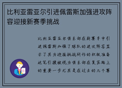 比利亚雷亚尔引进佩雷斯加强进攻阵容迎接新赛季挑战
