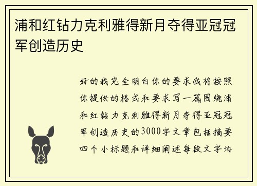 浦和红钻力克利雅得新月夺得亚冠冠军创造历史 浦和红钻力克利雅得新月夺得亚冠冠军创造历史
