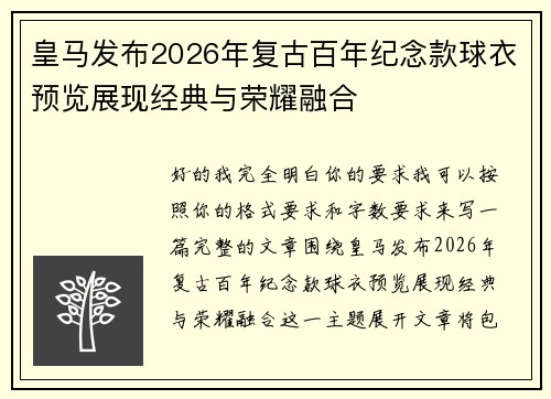 皇马发布2026年复古百年纪念款球衣预览展现经典与荣耀融合 皇马发布2026年复古百年纪念款球衣预览展现经典与荣耀融合