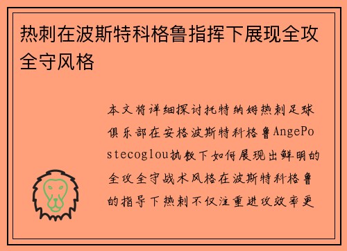 热刺在波斯特科格鲁指挥下展现全攻全守风格
