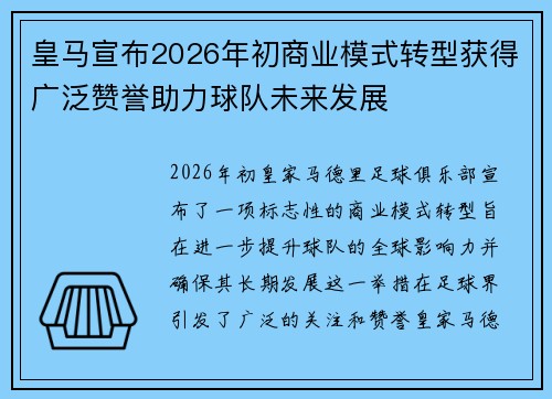 皇马宣布2026年初商业模式转型获得广泛赞誉助力球队未来发展