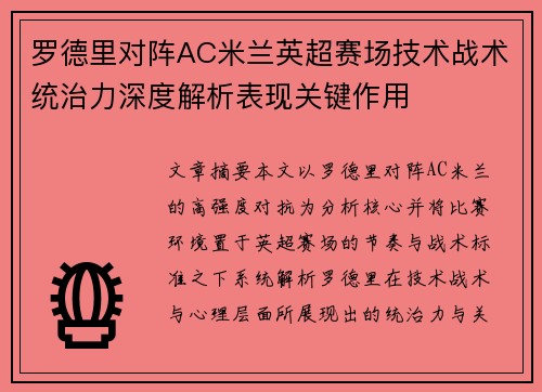 罗德里对阵AC米兰英超赛场技术战术统治力深度解析表现关键作用