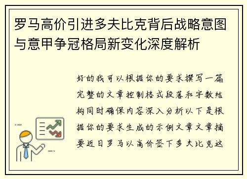 罗马高价引进多夫比克背后战略意图与意甲争冠格局新变化深度解析