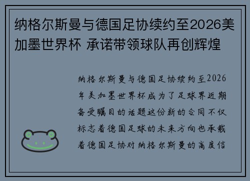 纳格尔斯曼与德国足协续约至2026美加墨世界杯 承诺带领球队再创辉煌