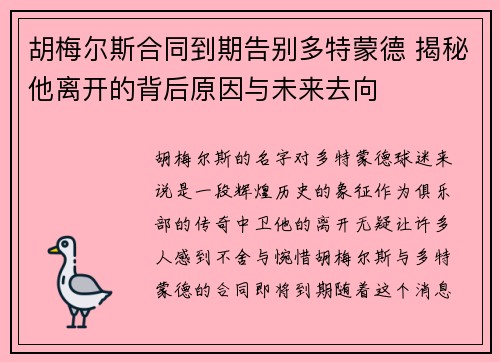 胡梅尔斯合同到期告别多特蒙德 揭秘他离开的背后原因与未来去向