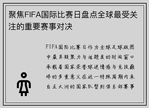 聚焦FIFA国际比赛日盘点全球最受关注的重要赛事对决