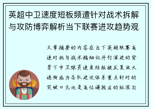 英超中卫速度短板频遭针对战术拆解与攻防博弈解析当下联赛进攻趋势观察