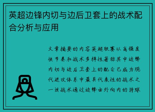 英超边锋内切与边后卫套上的战术配合分析与应用