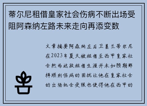 蒂尔尼租借皇家社会伤病不断出场受阻阿森纳左路未来走向再添变数 蒂尔尼租借皇家社会伤病不断出场受阻阿森纳左路未来走向再添变数