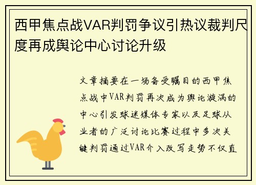 西甲焦点战VAR判罚争议引热议裁判尺度再成舆论中心讨论升级 西甲焦点战VAR判罚争议引热议裁判尺度再成舆论中心讨论升级