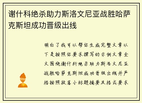 谢什科绝杀助力斯洛文尼亚战胜哈萨克斯坦成功晋级出线 谢什科绝杀助力斯洛文尼亚战胜哈萨克斯坦成功晋级出线